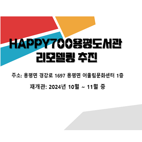 HAPPY700용평도서관리모델링추진