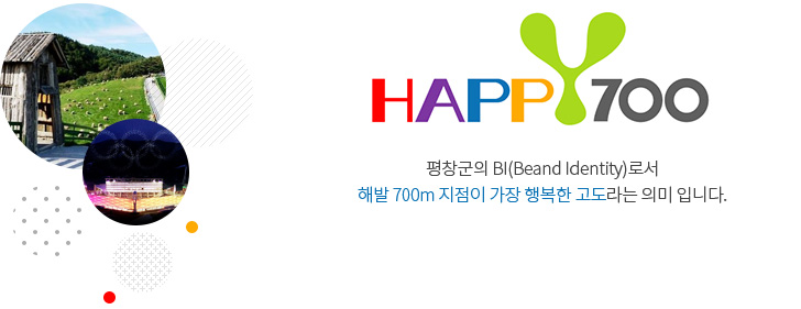 평창군의 BI(Brand Identity)로서 해발 700m 지점이 가장 행복한 고도라는 의미 입니다.