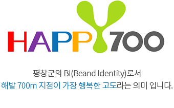 평창군의 BI(Brand Identity)로서 해발 700m 지점이 가장 행복한 고도라는 의미 입니다.