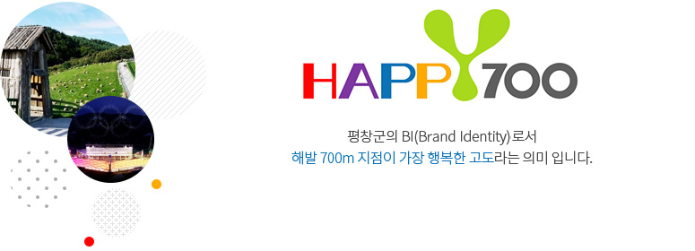 평창군의 BI(Brand Identity)로서 해발 700m 지점이 가장 행복한 고도라는 의미 입니다.