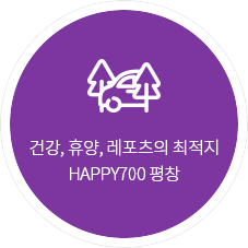 건강, 휴양, 레포츠의 최적지 HAPPY700 평창