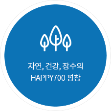 자연, 건강, 장수의 HAPPY700 평창