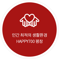 인간 최적의 생활환경 HAPPY700 평창