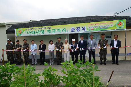 나라사랑 보금자리 준공식