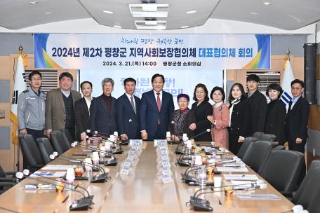 2024년 제2차 평창군 지역사회보장협의체 대표자회의가 개최되었습니다