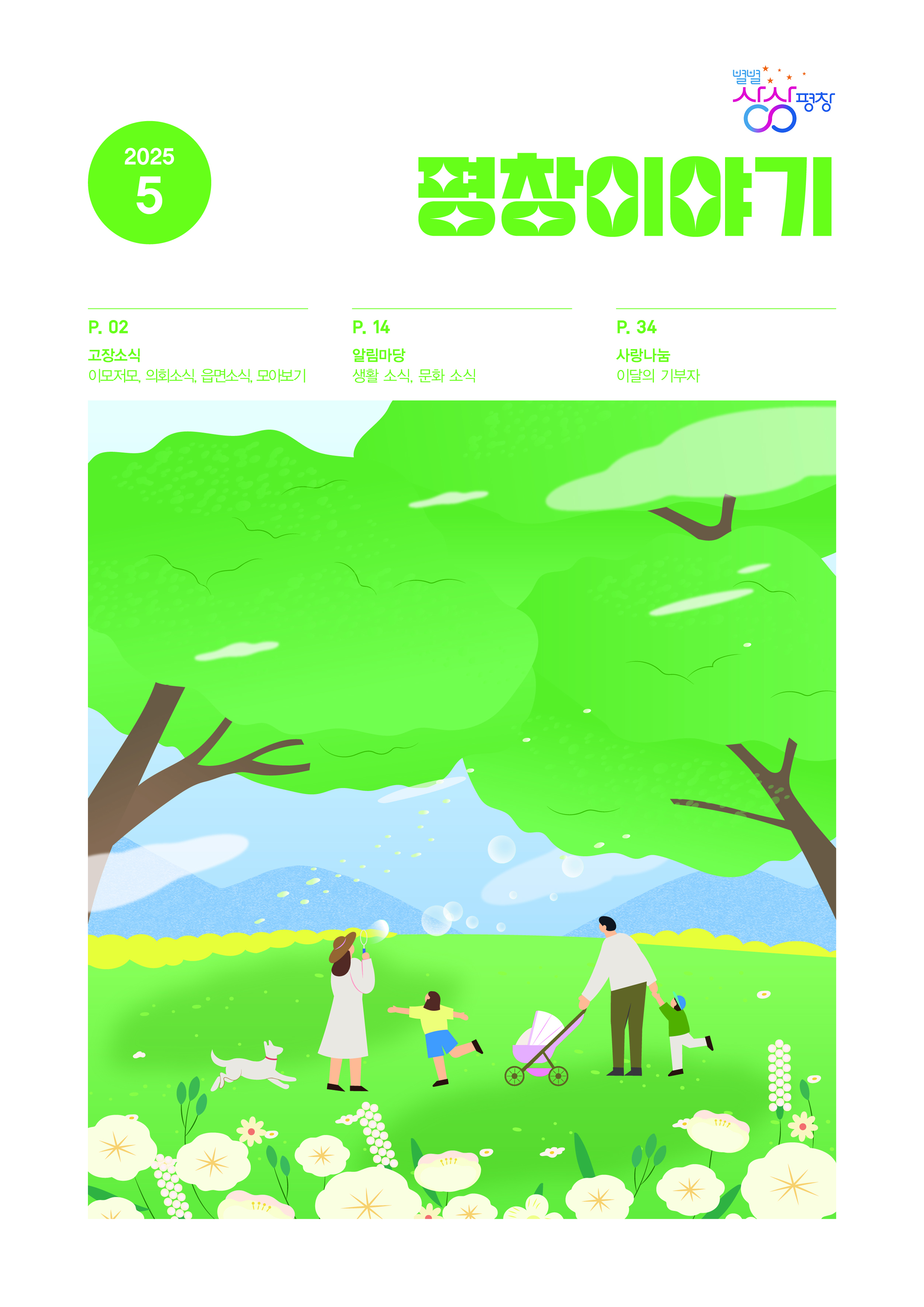 (표지)평창이야기 5월호.jpg