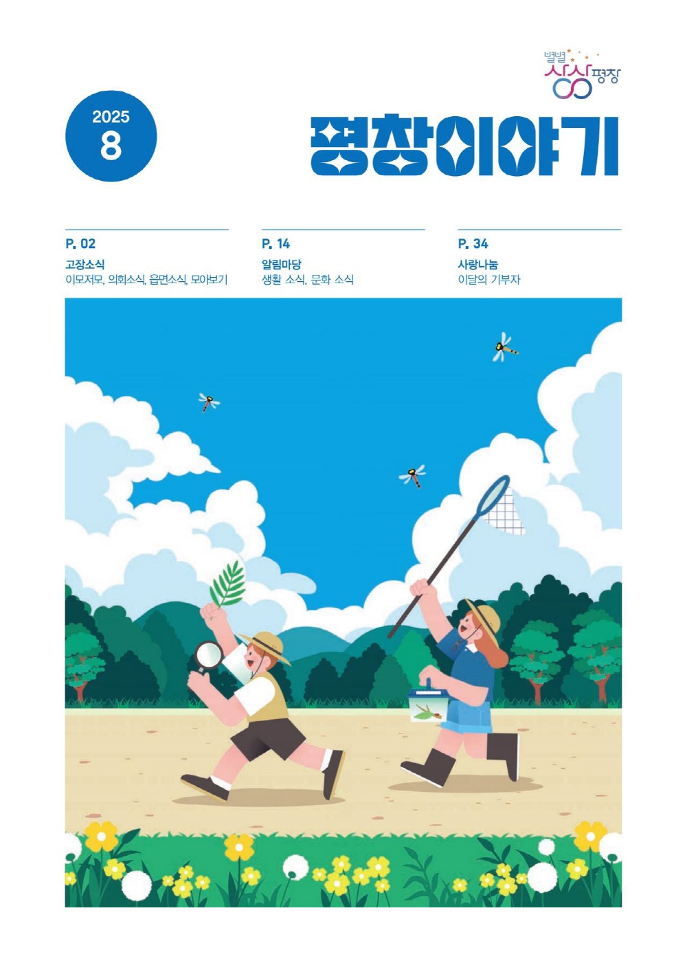 (웹용)평창이야기 8월호.jpg