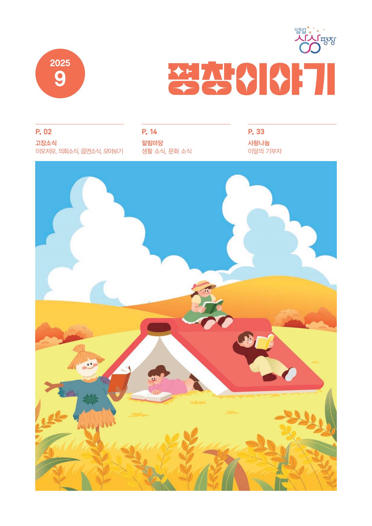 평창이야기 9월호.jpg