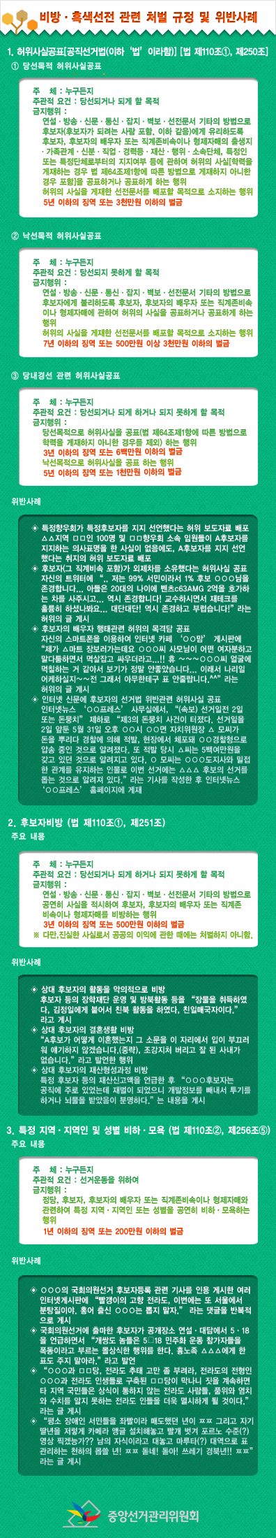 비방·흑색선전관련처벌규정및위반사례.jpg