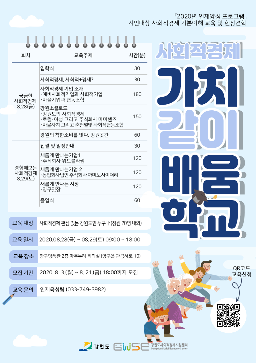 [붙임2] 「사회적경제 가치(같이) 배움 학교」교육생 모집 웹포스터.jpg