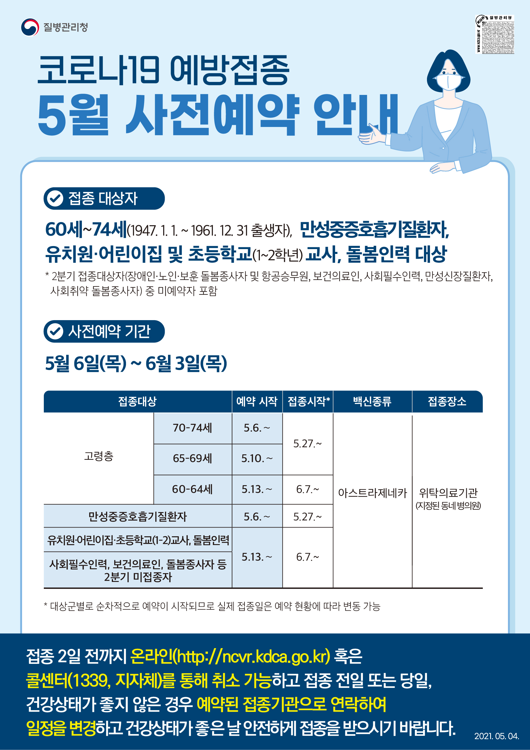 210504_코로나19 예방접종 5월 사전예약 안내문_최종.jpg