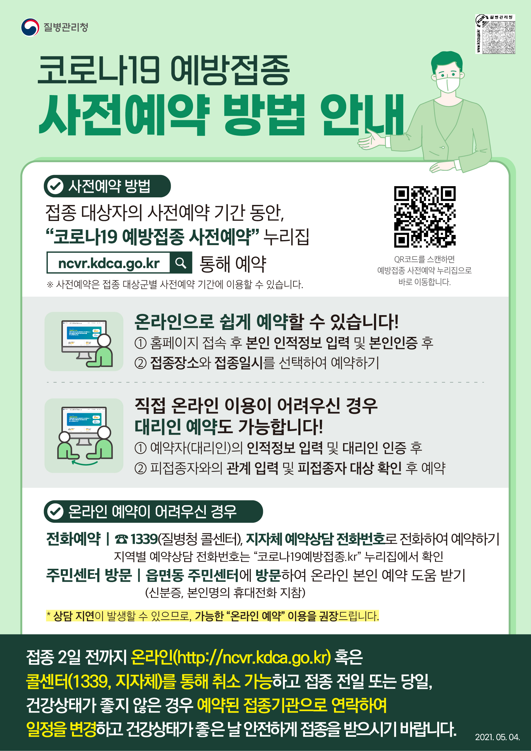 210504_코로나19 예방접종 사전예약 방법 안내_최종.jpg