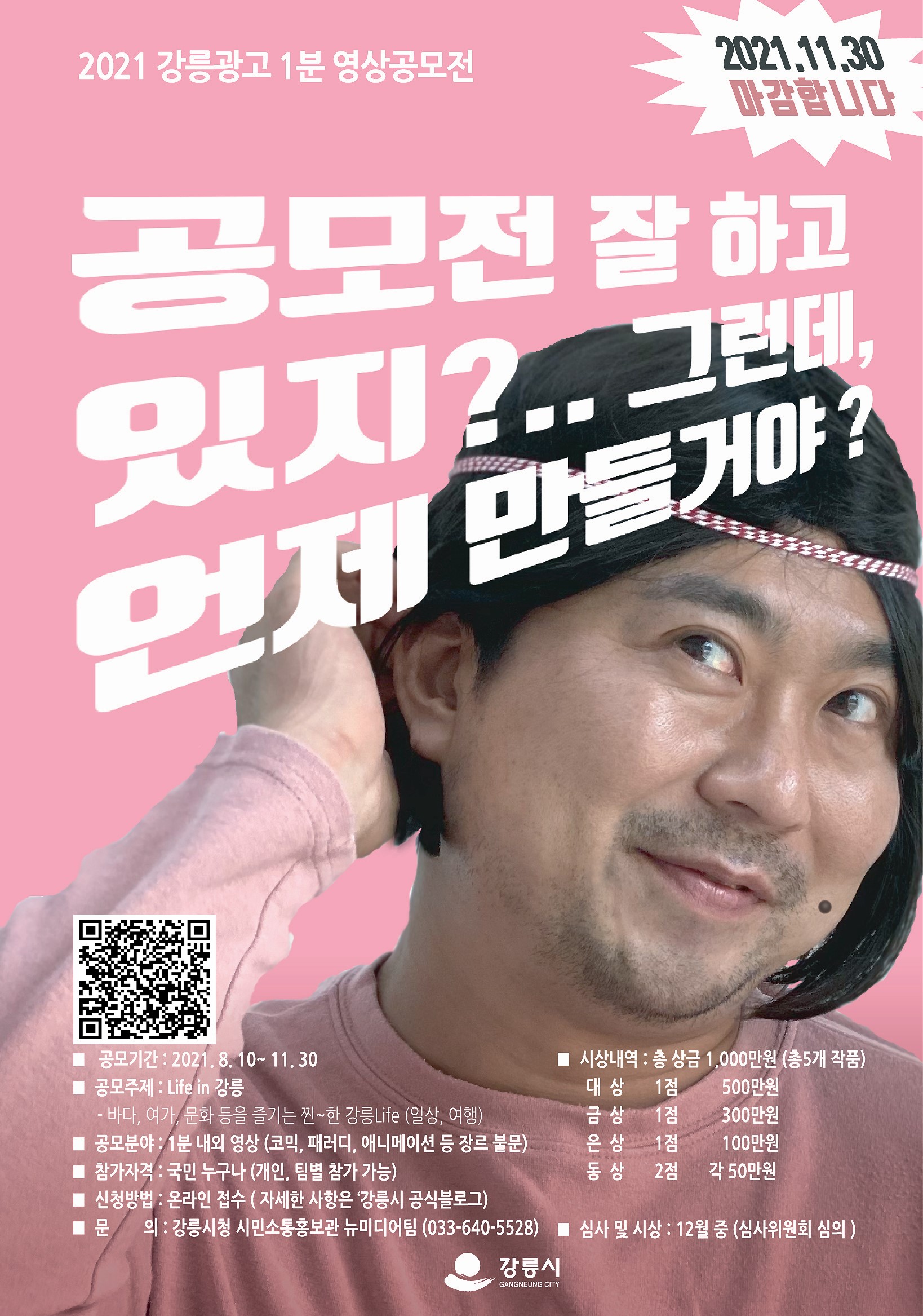 2021 강릉광고 1분 영상 공모전 포스터.jpg