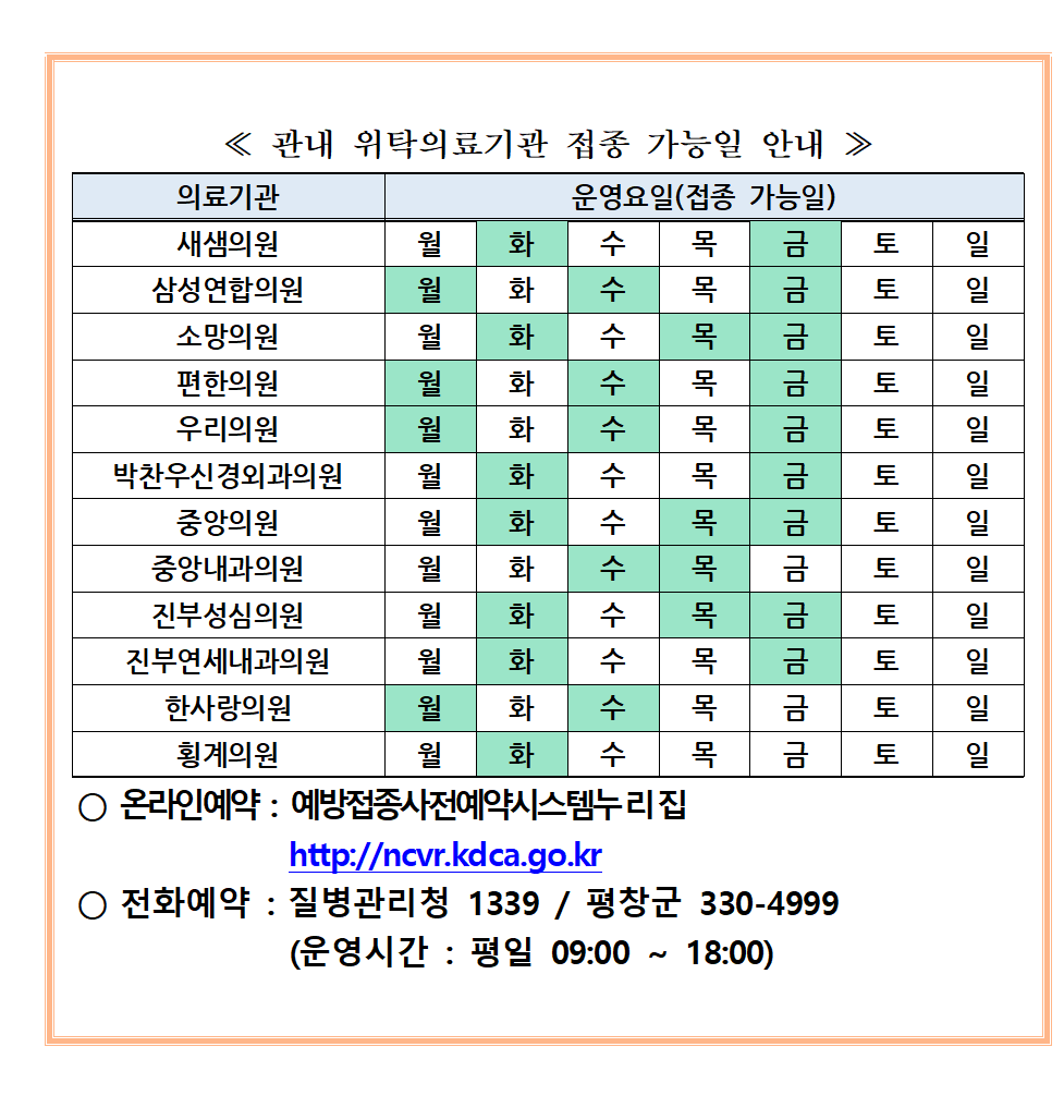 평창군 접종기관 요일제 안내002.png