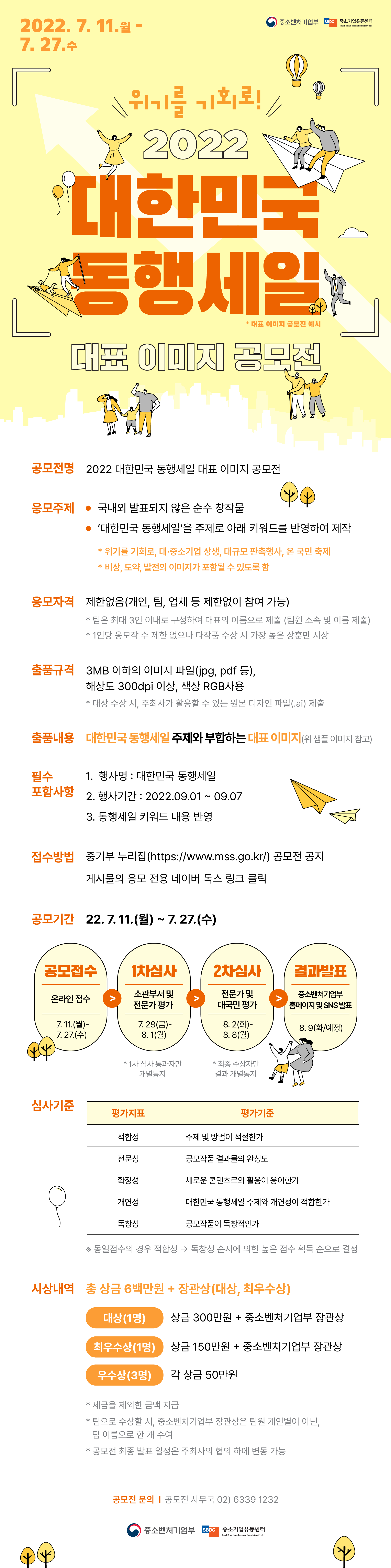 2022 대한민국 동행세일 대표 이미지 공모전 홍보 웹플라이어.png