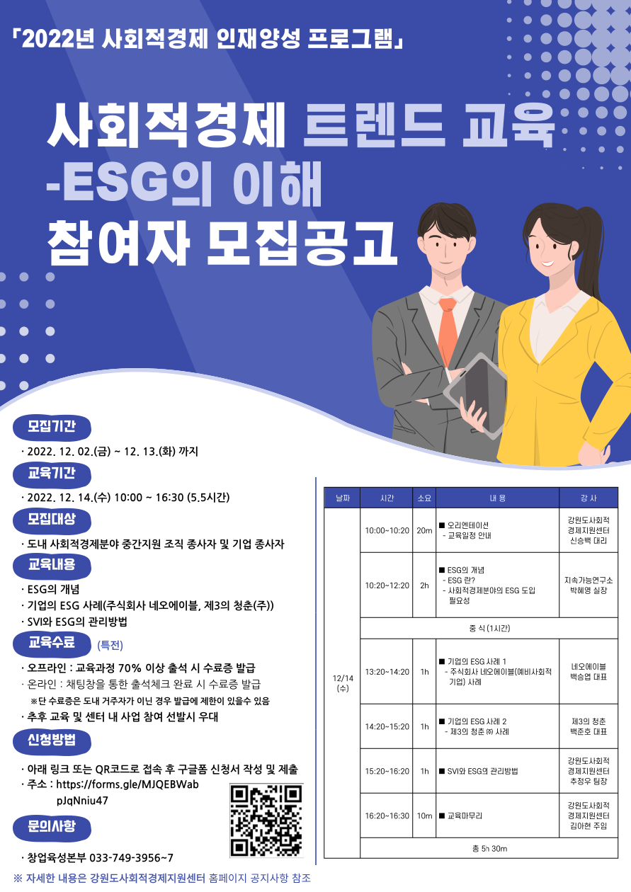 2022년 사회적경제 인재 양성 프로그램 「사회적경제 트렌드 교육 - ESG의 이해」 모집공고 웹배너.png