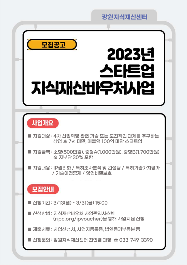 2. 2023년 스타트업 지식재산바우처 사업 홍보 자료.png