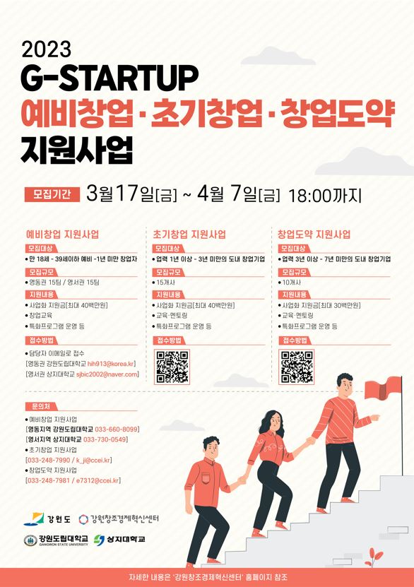 사본 -[붙임] 2023년 G-STARTUP 예비창업,초기창업,창업도약 지원사업 통합 홍보 포스터.jpg