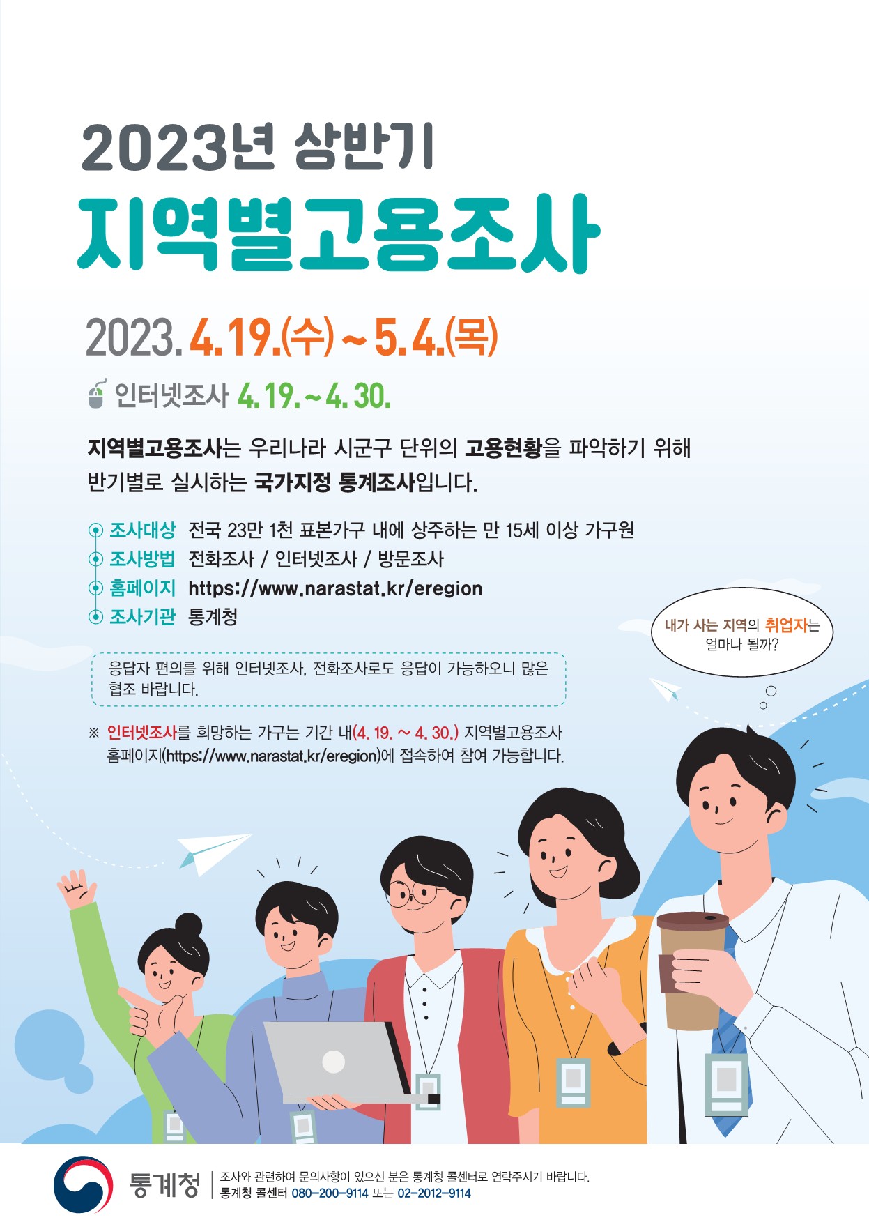 2023년 상반기 지역별고용조사 홍보포스터_1.jpg