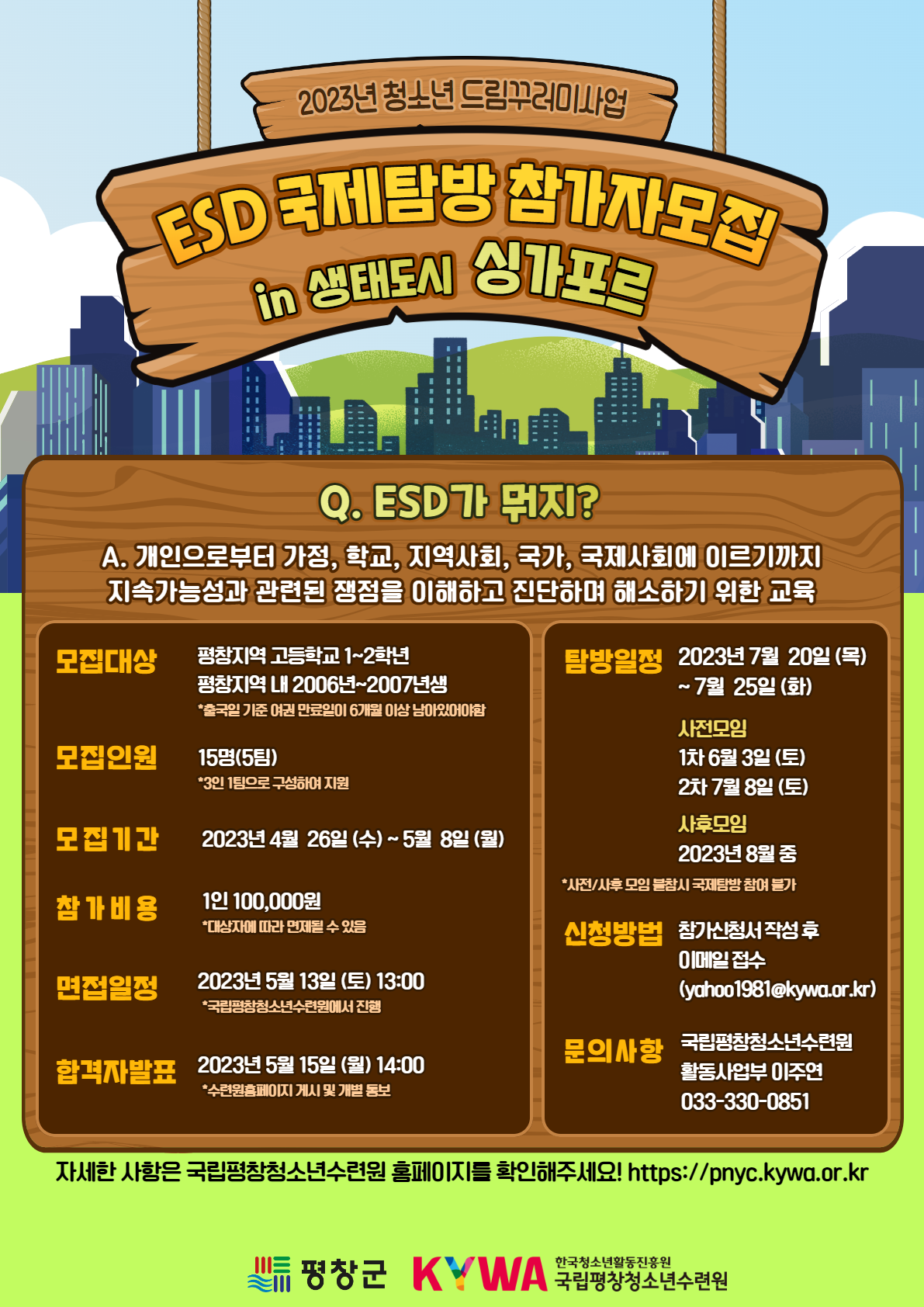 2023년 청소년드림꾸러미사업 ESD국제탐방 포스터.png