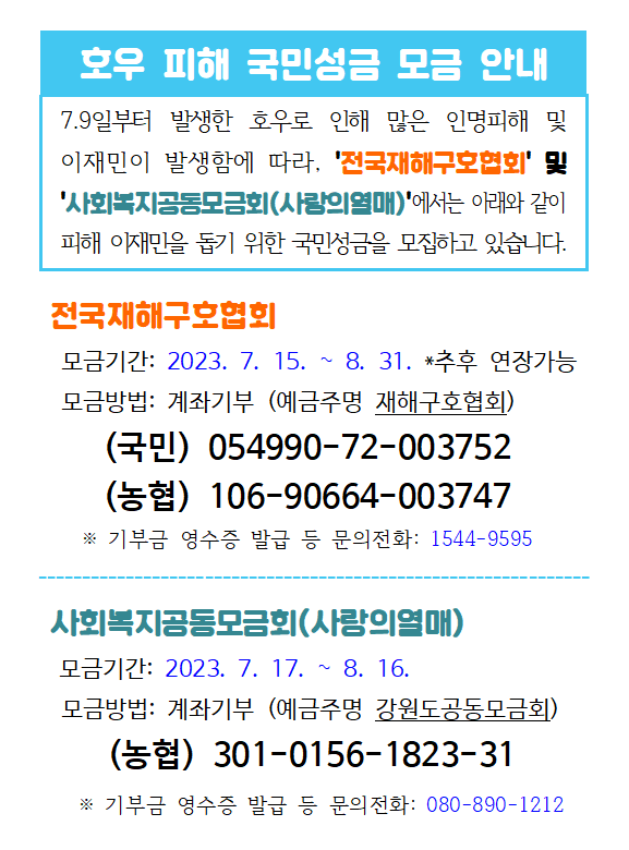 호우피해국민성금모금안내1.png