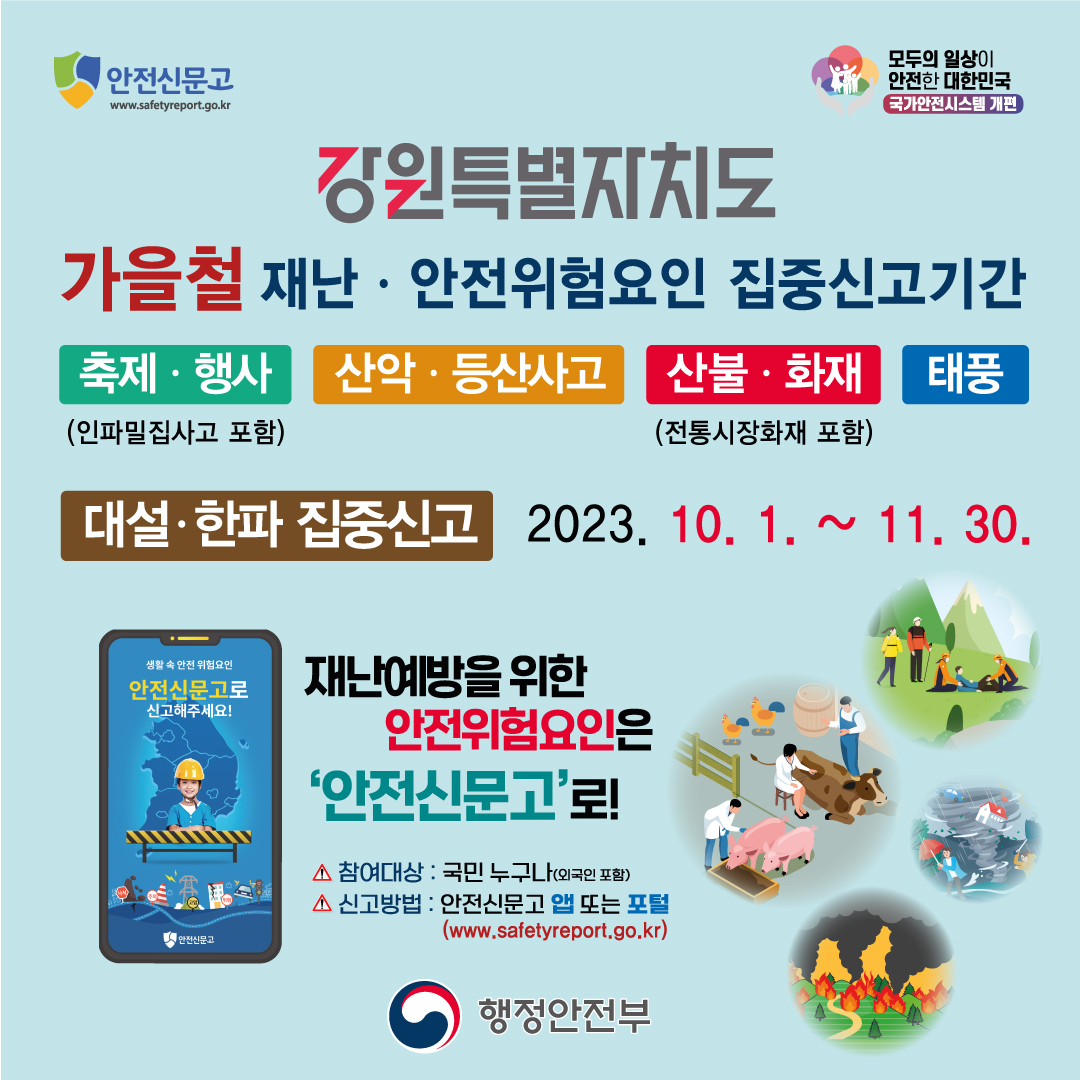 2023가을철_안전신문고-포스터_1080x1080_대설한파(강원도).jpg