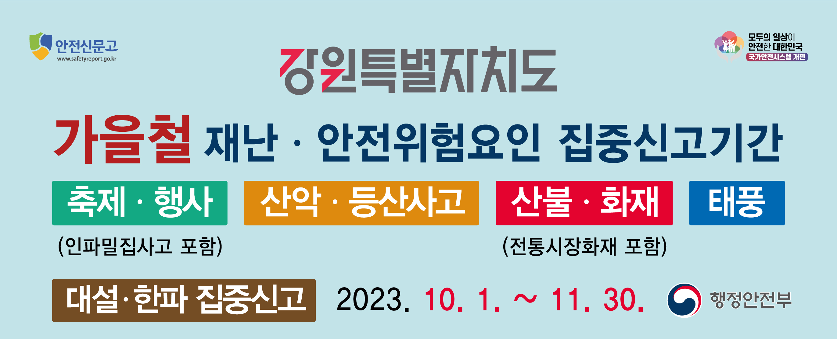 2023가을철_안전신문고-포스터_2744x1114_대설한파(강원도).jpg