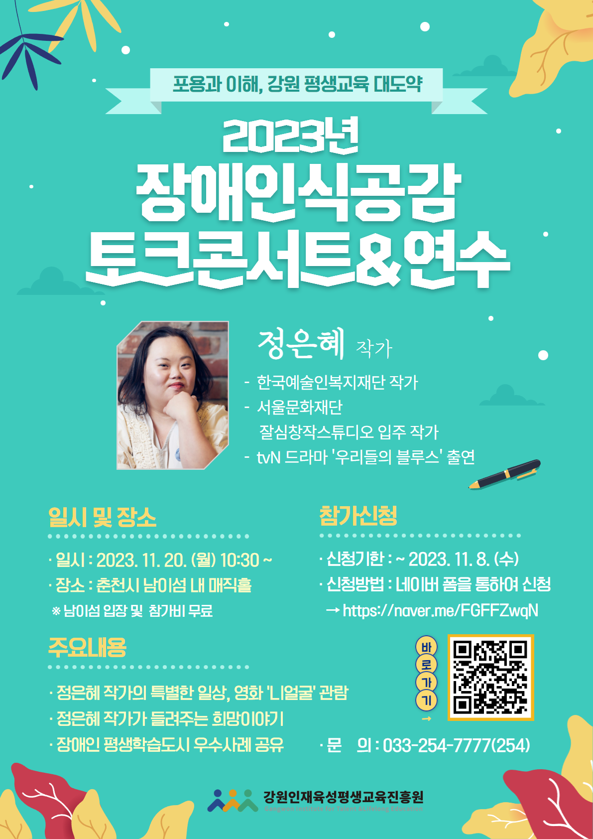 (붙임2) 2023년 장애인식공감 토크콘서트&연수 웹포스터1.png