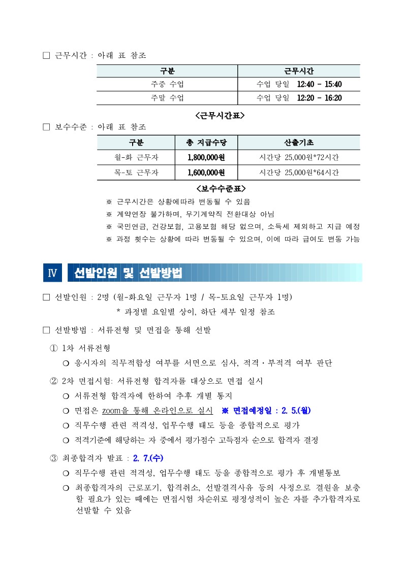 [서울대 평생교육원] 2024년도 1학기 HAPPY700평창 시민대학 전담보조강사 채용공고_2.jpg