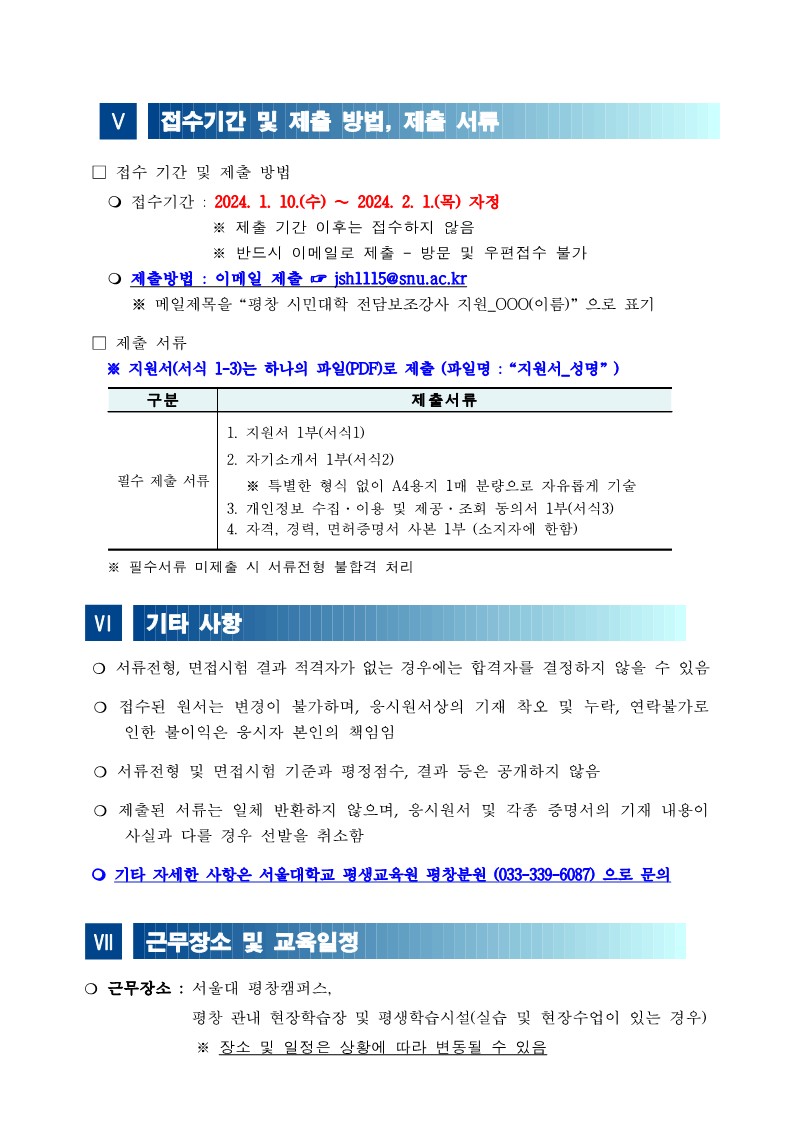 [서울대 평생교육원] 2024년도 1학기 HAPPY700평창 시민대학 전담보조강사 채용공고_3.jpg