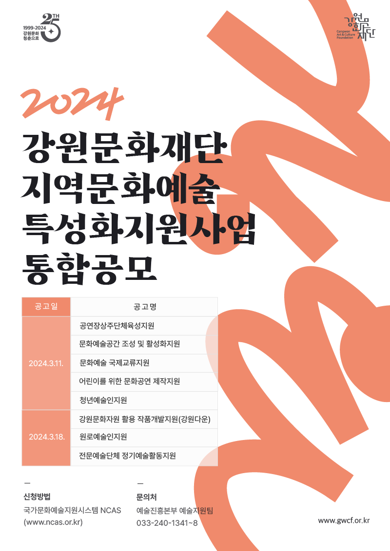 [붙임2] 2024 강원문화재단, 통합공모 포스터.png