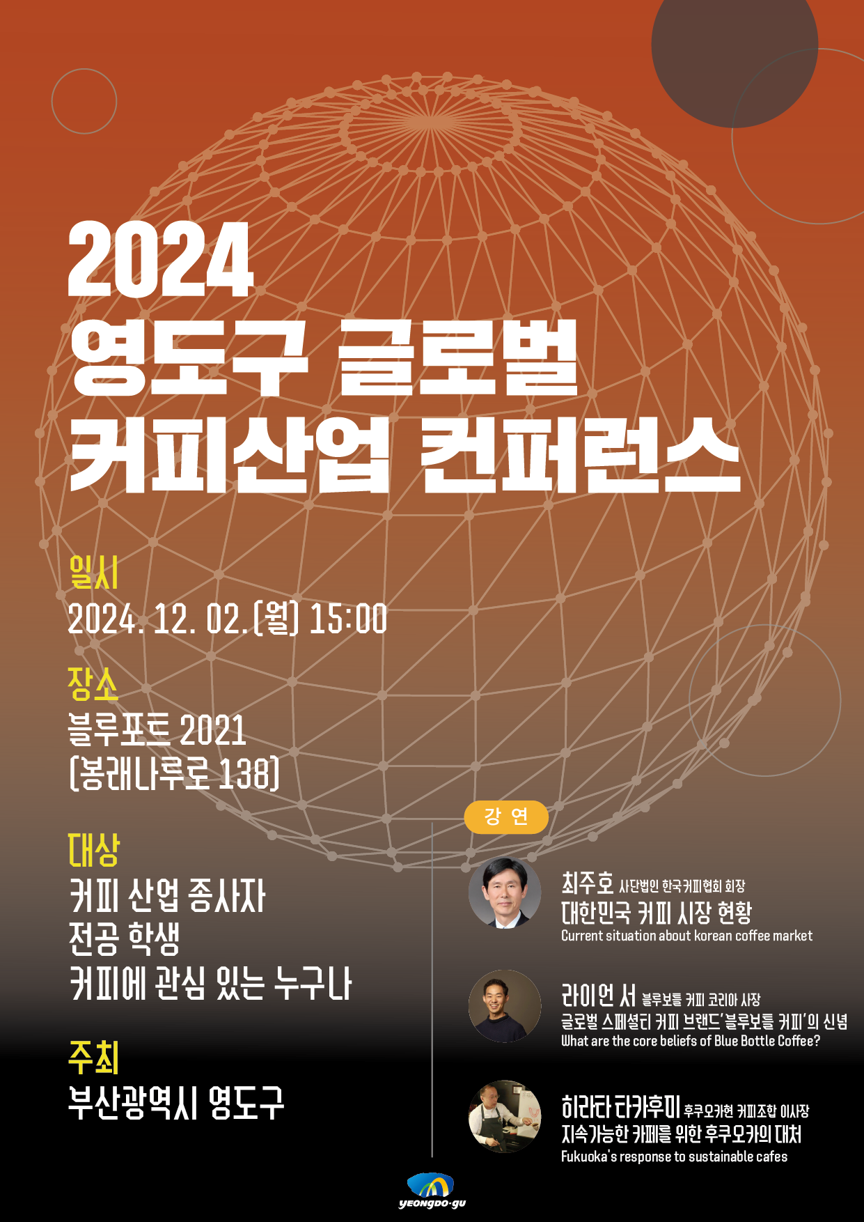 2024 영도구 글로벌 커피산업 컨퍼런스 .png