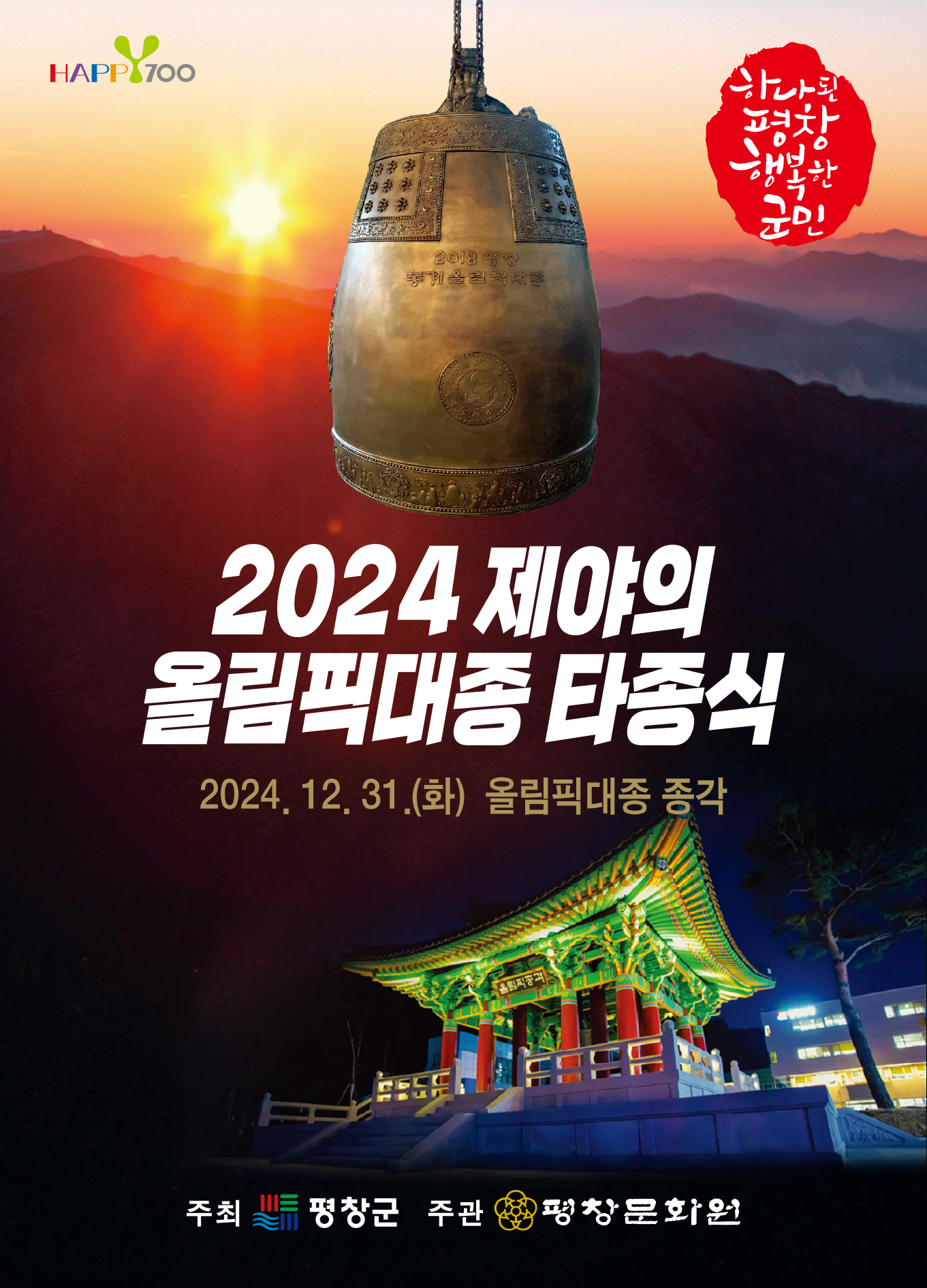 2024년 제야의 올림픽대종 타종식 포스터1.jpg