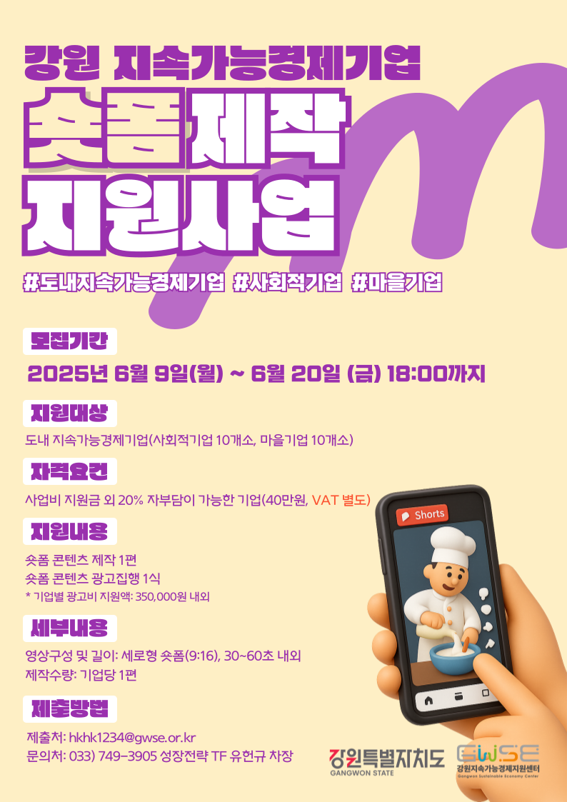 붙임2. 강원 지속가능경제기업 숏폼 제작 지원사업 웹포스터.png