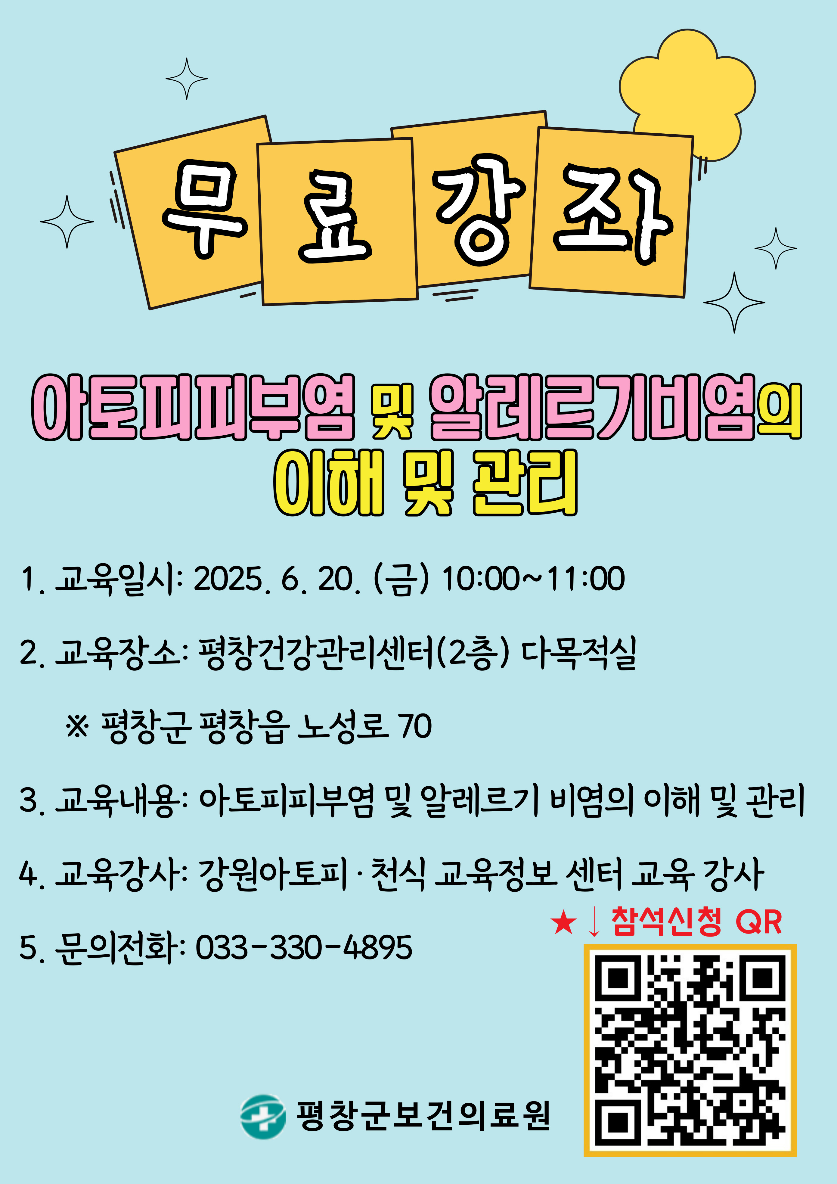 아토피피부염, 알레르기비염 건강강좌 포스터.jpg