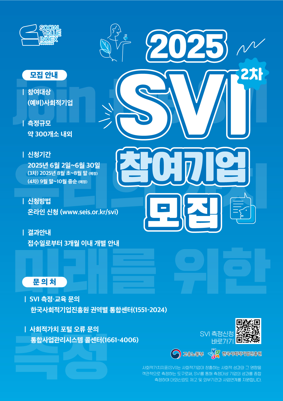 2025 SVI모집 웹포스터(2차).jpg