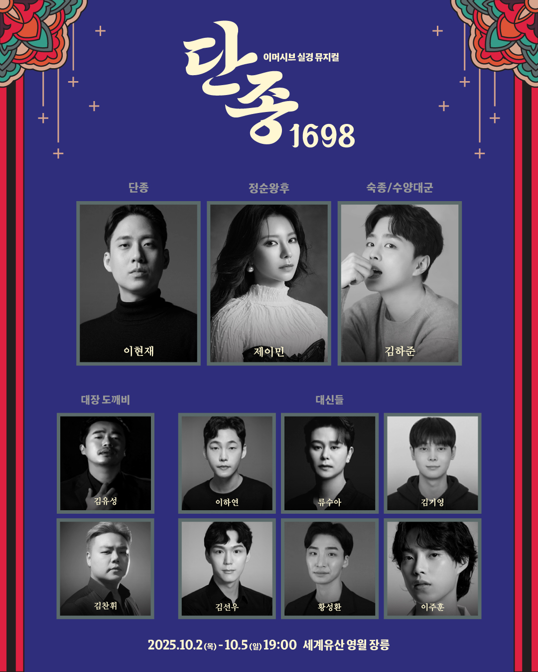 주요 캐스팅 라인업(단종 1698).jpg