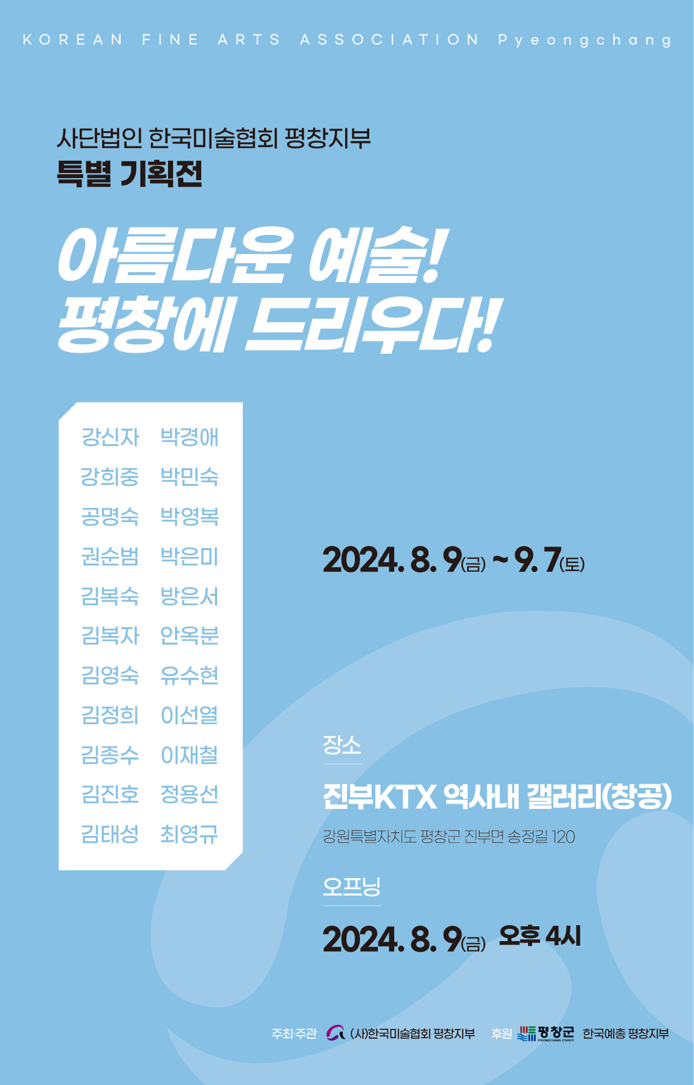 사단법인 한국미술협회 평창지부 특별기획전(아름다운 예술! 평창에 드리우다!)