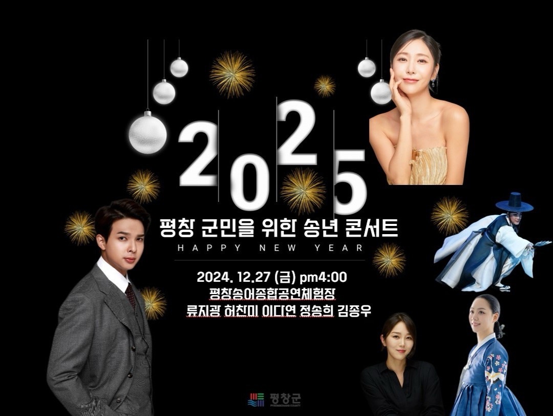 2024년 평창군민을 위한 송년콘서트(류지광, 허찬미 등)