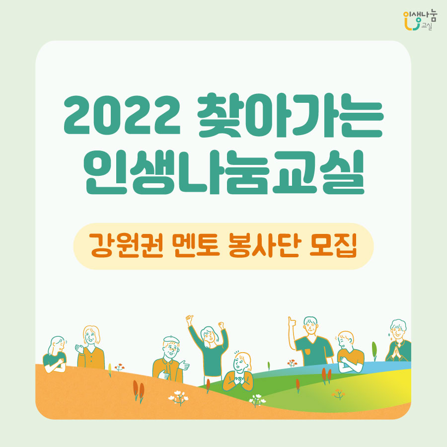 2022인생나눔교실_강원권_멘토_모집_섬네일.jpg