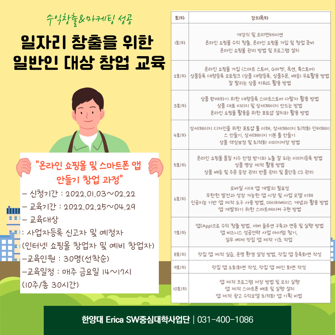 온라인 쇼핑몰 및 스마트폰 앱 만들기 창업 과정_포스터.jpg