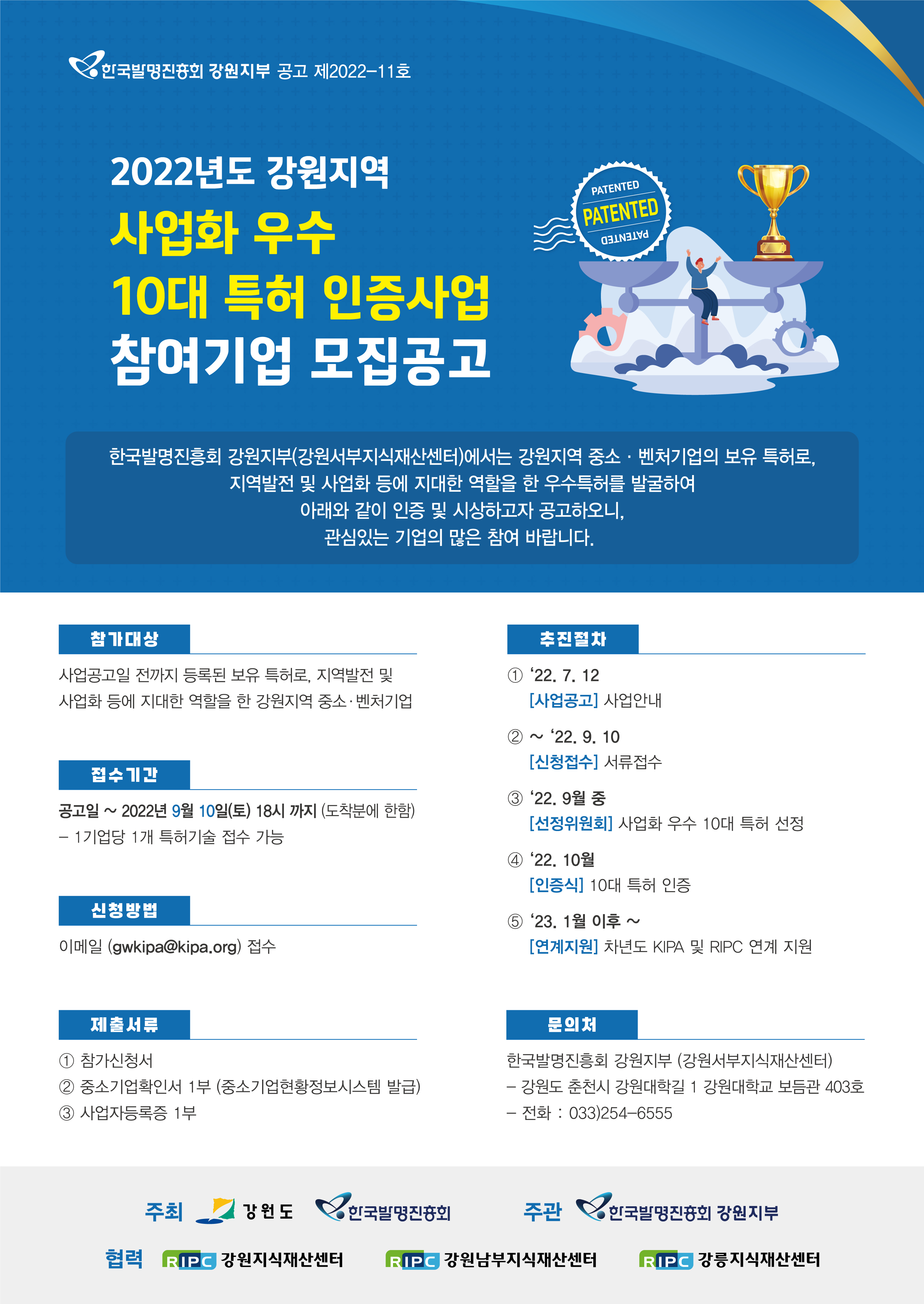 이미지_2022년도 강원지역 사업화 우수 10대 특허 인증사업 참여기업 모집공고.jpg