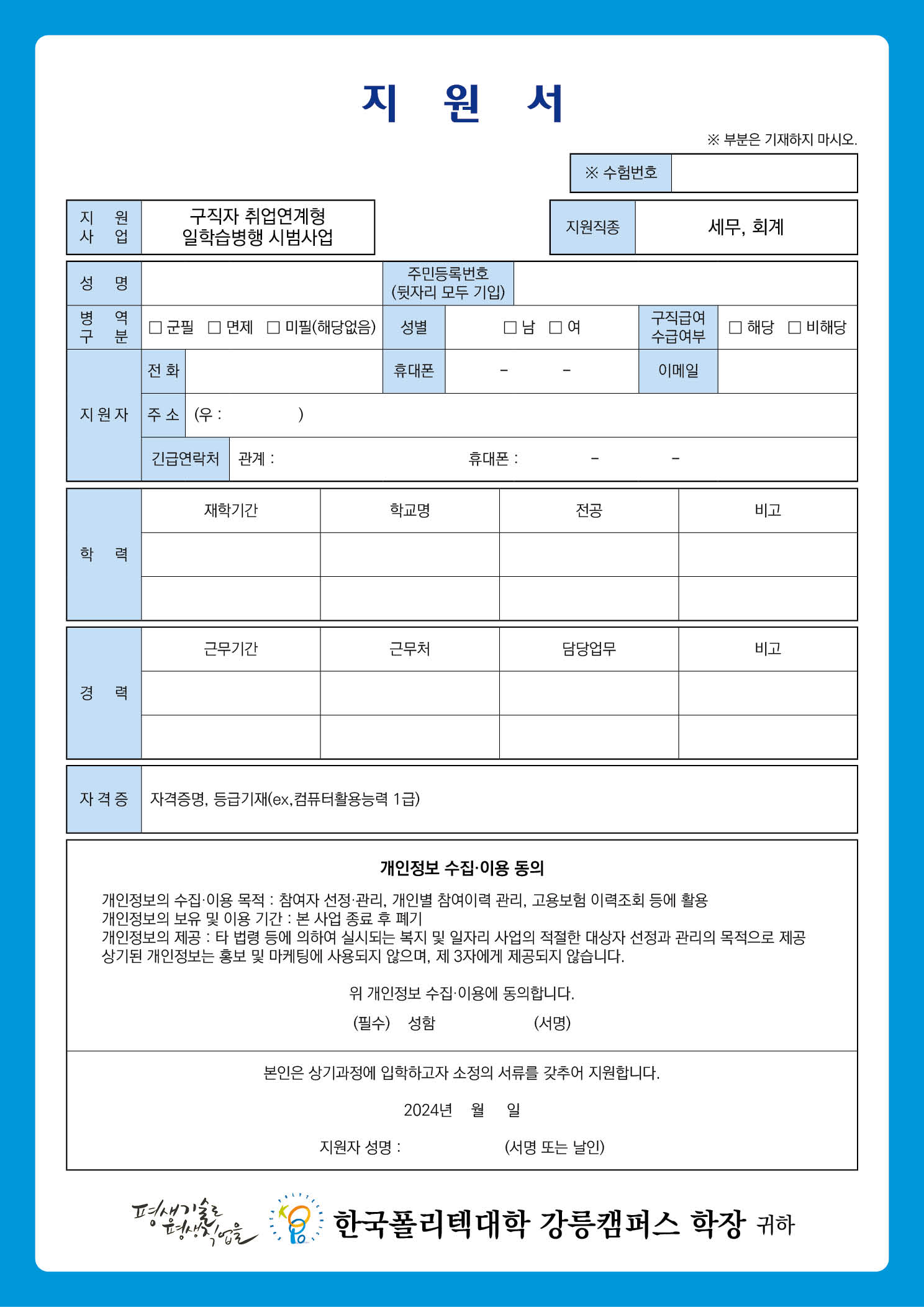 구직자_취업연계형_일학습병행 교육지원서.jpg