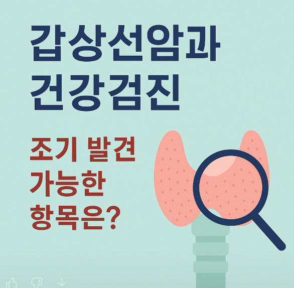 갑상선암과 건강검진.PNG