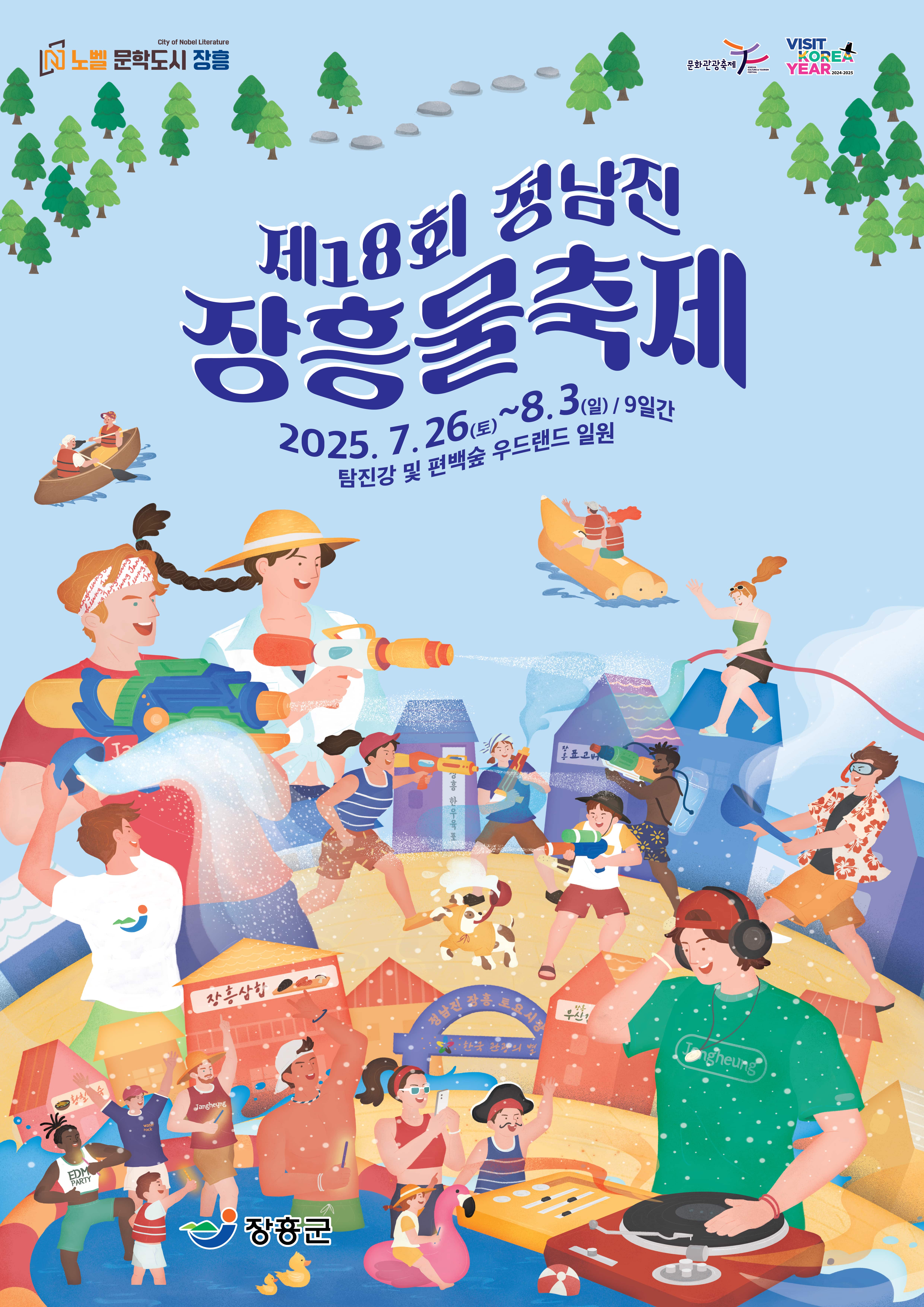 제18회 물축제 포스터 (1)-min.jpg