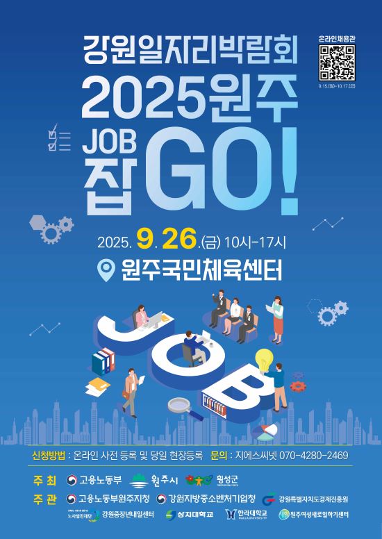 강원일자리박람회 2025 원주 잡go 포스터1.jpg