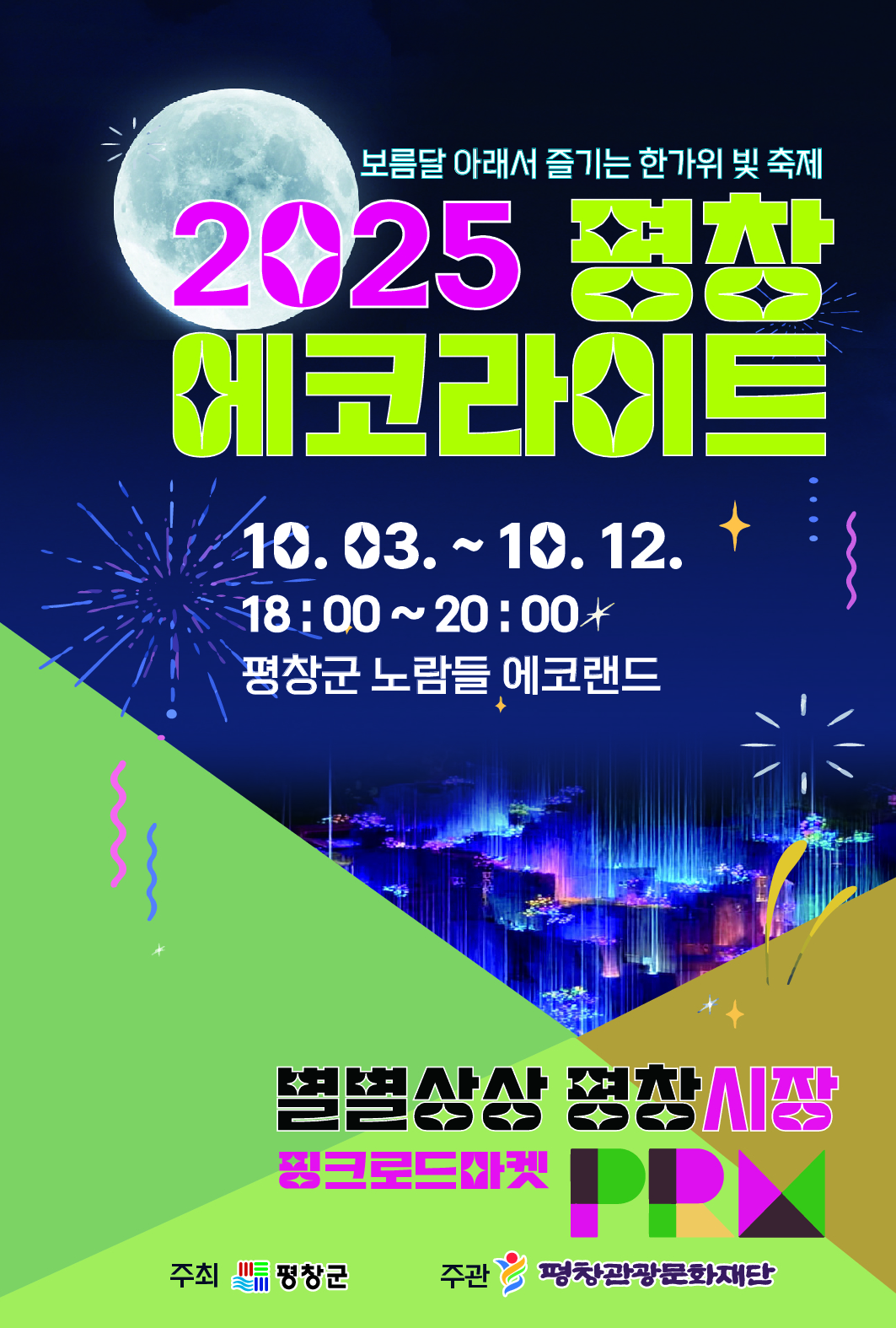 평창에코라이트-포스터_DID_.jpg