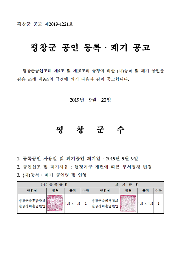 평창군 공고 제2019-1221호(평창군 공인 등록·폐기 공고).png