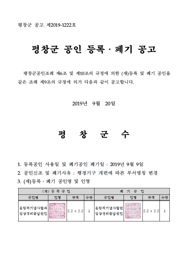 평창군 공고 제2019-1222호(평창군 공인 등록·폐기 공고).png