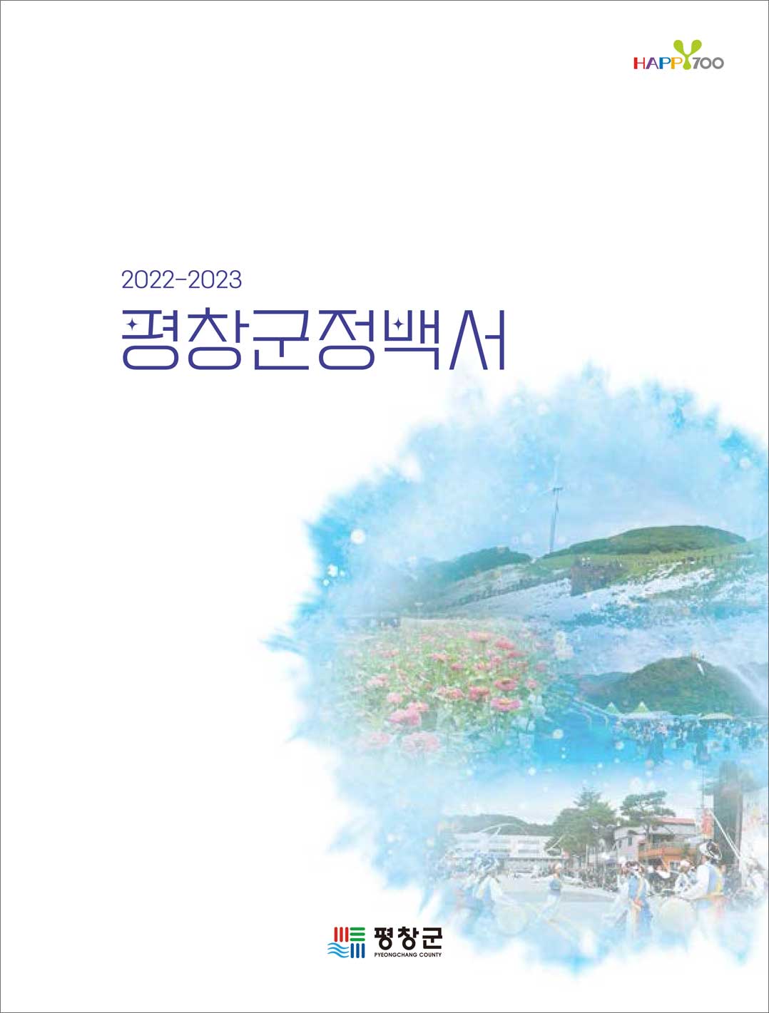 2022~2023 군정백서